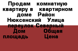 Продам 4 комнатную квартиру в 2 квартирном доме › Район ­ Нюксенский › Улица ­ переулок Северный › Дом ­ 3-2 › Общая площадь ­ 80 › Цена ­ 1 500 000 - Вологодская обл., Нюксенский р-н, Нюксеница с. Недвижимость » Квартиры продажа   